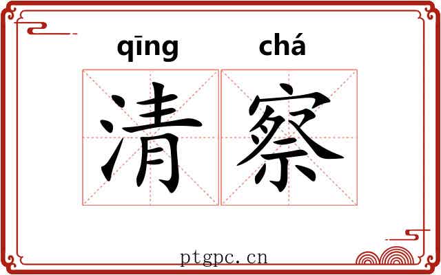 清察 清察