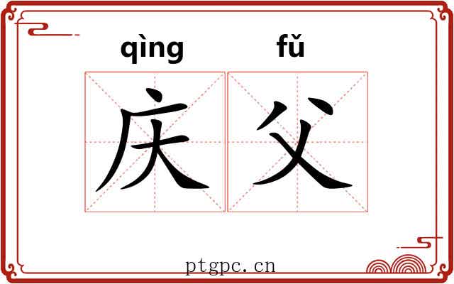 庆父