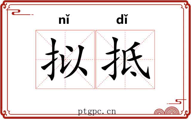 拟抵