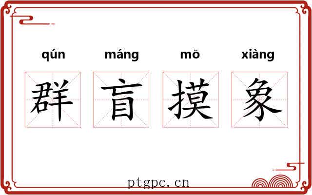 群盲摸象 群盲摸象