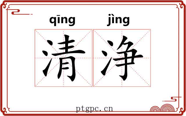 清浄 清浄