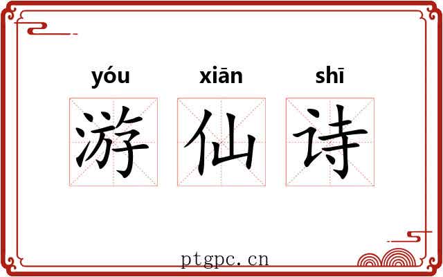 游仙诗 游仙诗