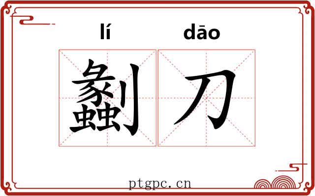 劙刀