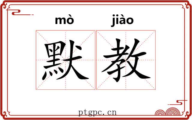 默教