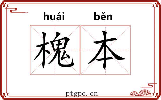槐本 槐本