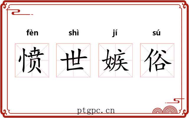 愤世嫉俗 愤世嫉俗