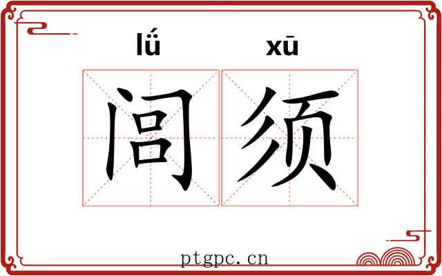 闾须