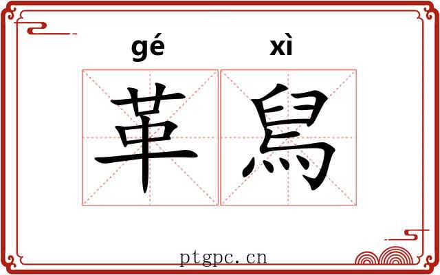 革舃