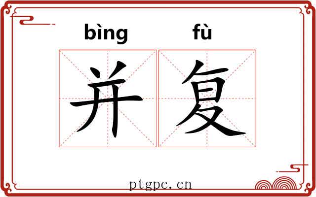 并复 并复