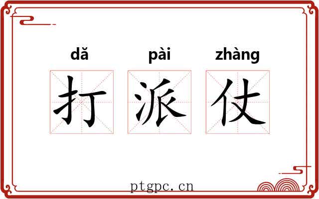 打派仗 打派仗