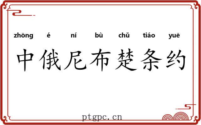 中俄尼布楚条约 中俄尼布楚条约