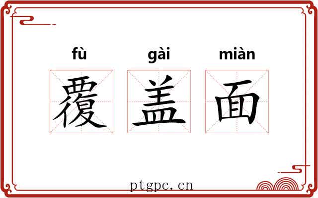 覆盖面 覆盖面