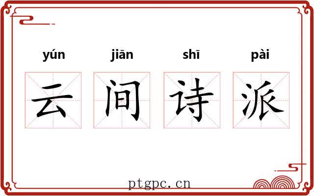 云间诗派 云间诗派