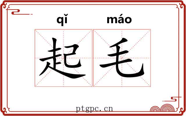 起毛 起毛