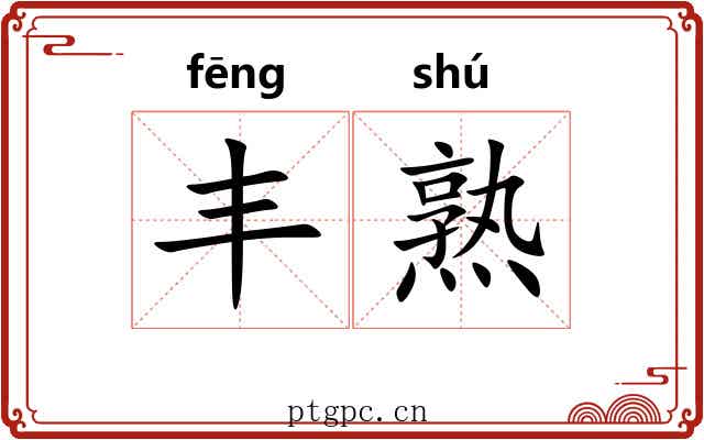 丰熟 丰熟