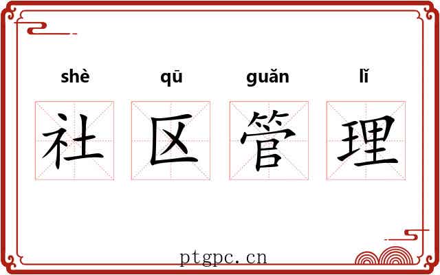 社区管理