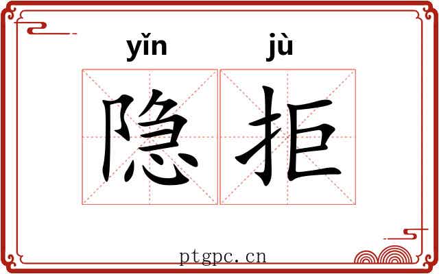 隐拒