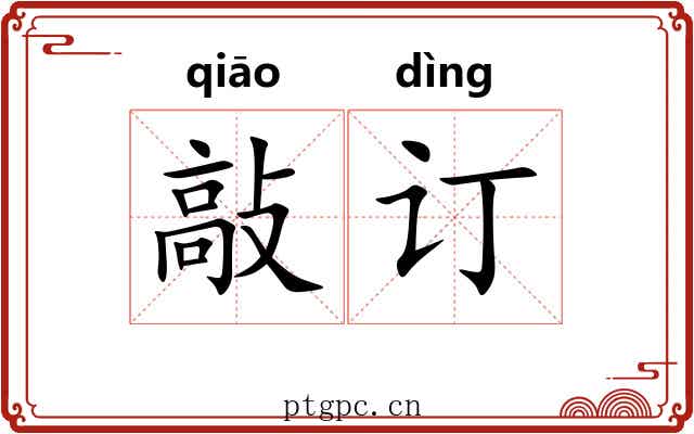 敲订