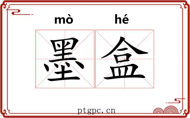 墨盒 墨盒