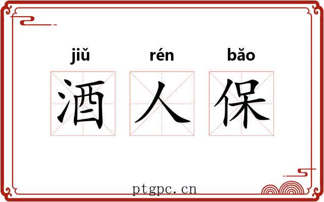 酒人保 酒人保