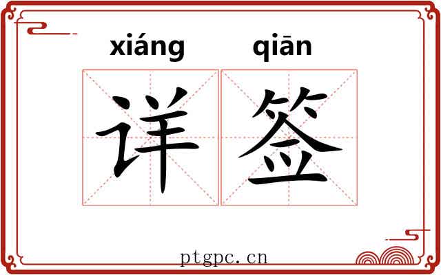 详签 详签