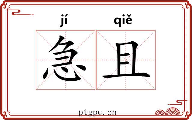 急且 急且