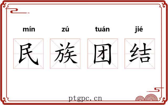 民族团结 民族团结