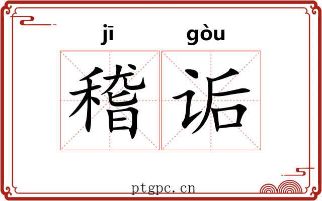 稽诟
