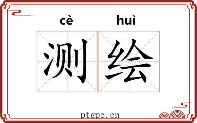 测绘