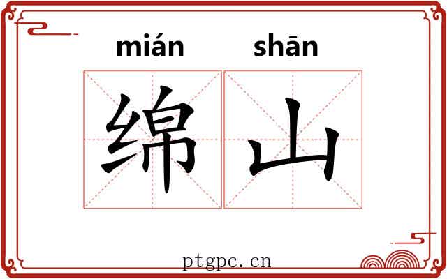 绵山
