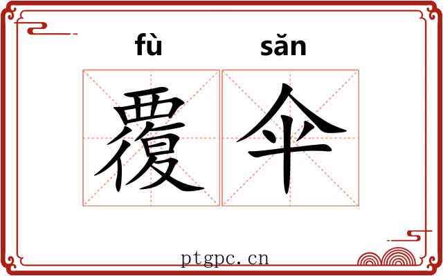 覆伞