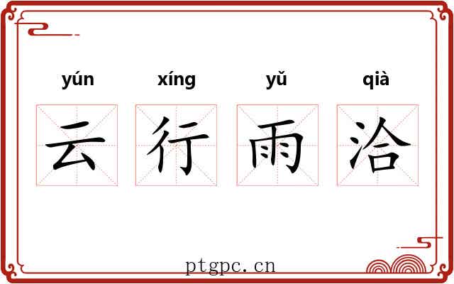 云行雨洽