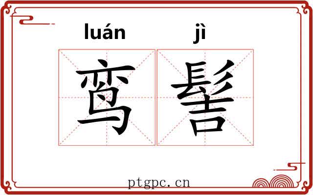 鸾髻