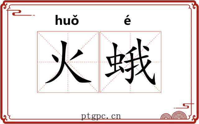 火蛾 火蛾