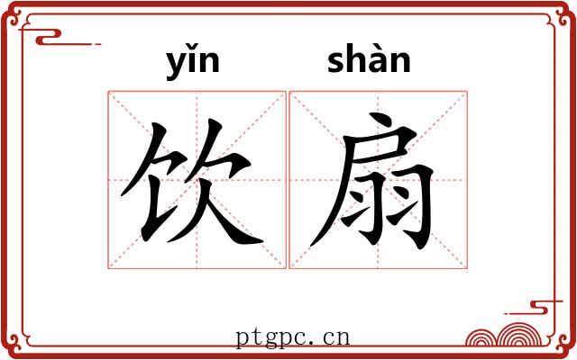 饮扇