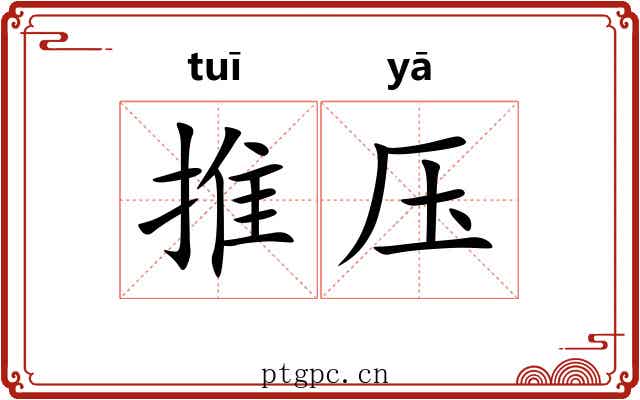 推压 推压