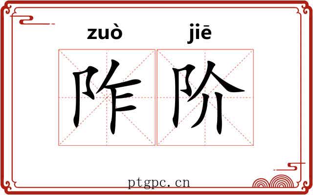 阼阶