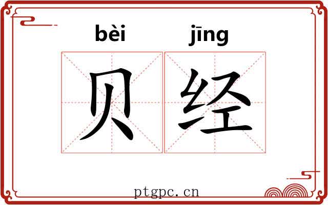 贝经 贝经