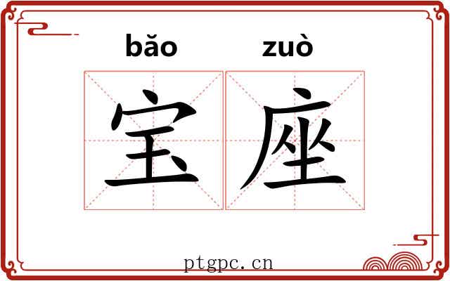 宝座