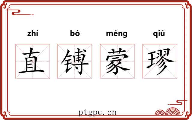 直镈蒙璆 直镈蒙璆