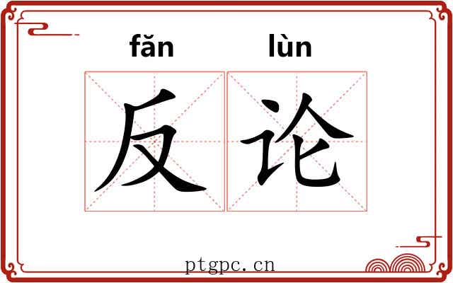 反论