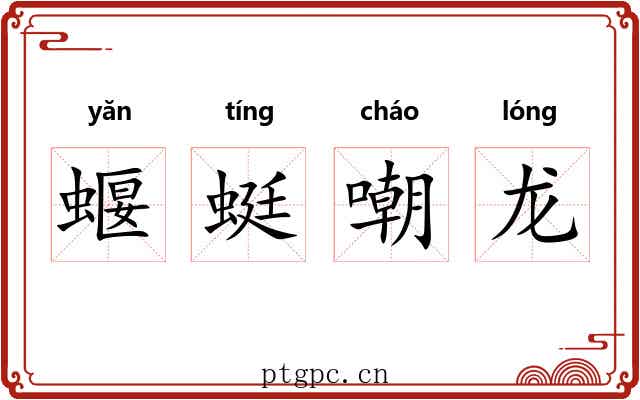 蝘蜓嘲龙 蝘蜓嘲龙