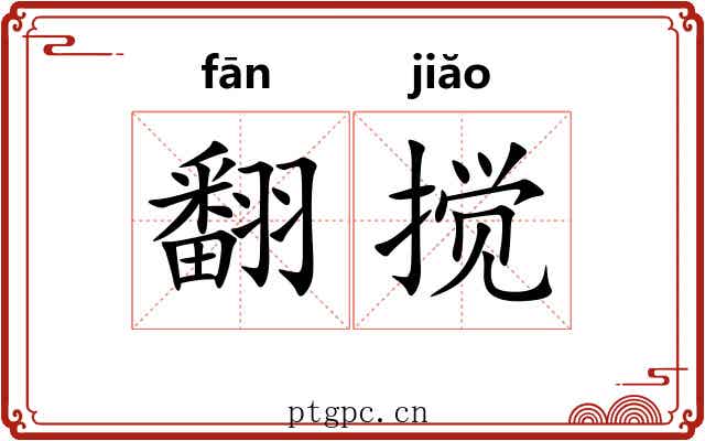 翻搅