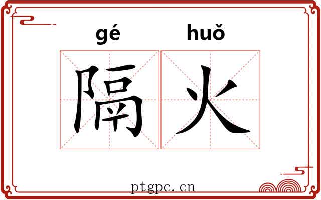 隔火