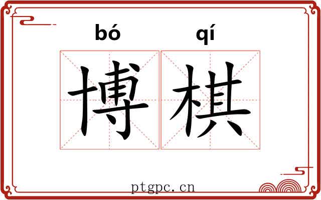 博棋