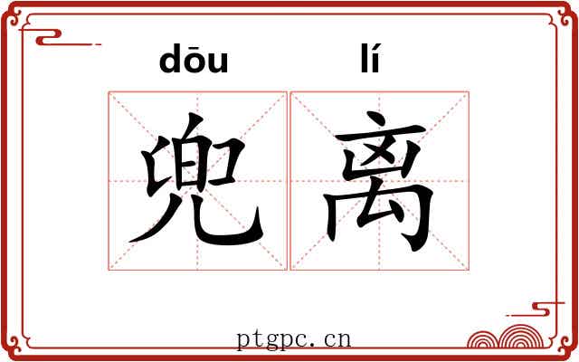 兜离 兜离