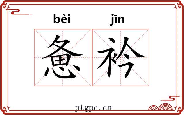 惫衿