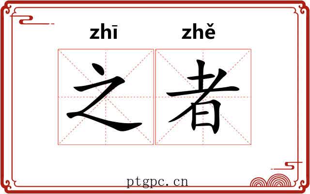 之者 之者