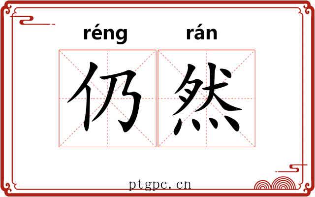 仍然