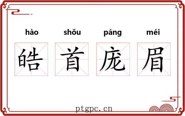 皓首庞眉 皓首庞眉